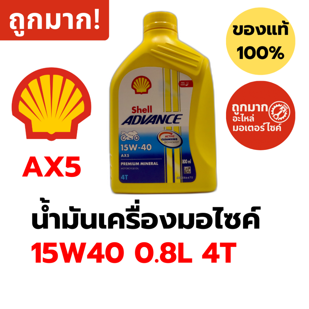 น้ำมันเครื่องมอไซค์ Shell Advance AX5 10W40 0.8L (4T) น้ำมันแร่ สำหรับรถเกียร์ 4 จังหวะ