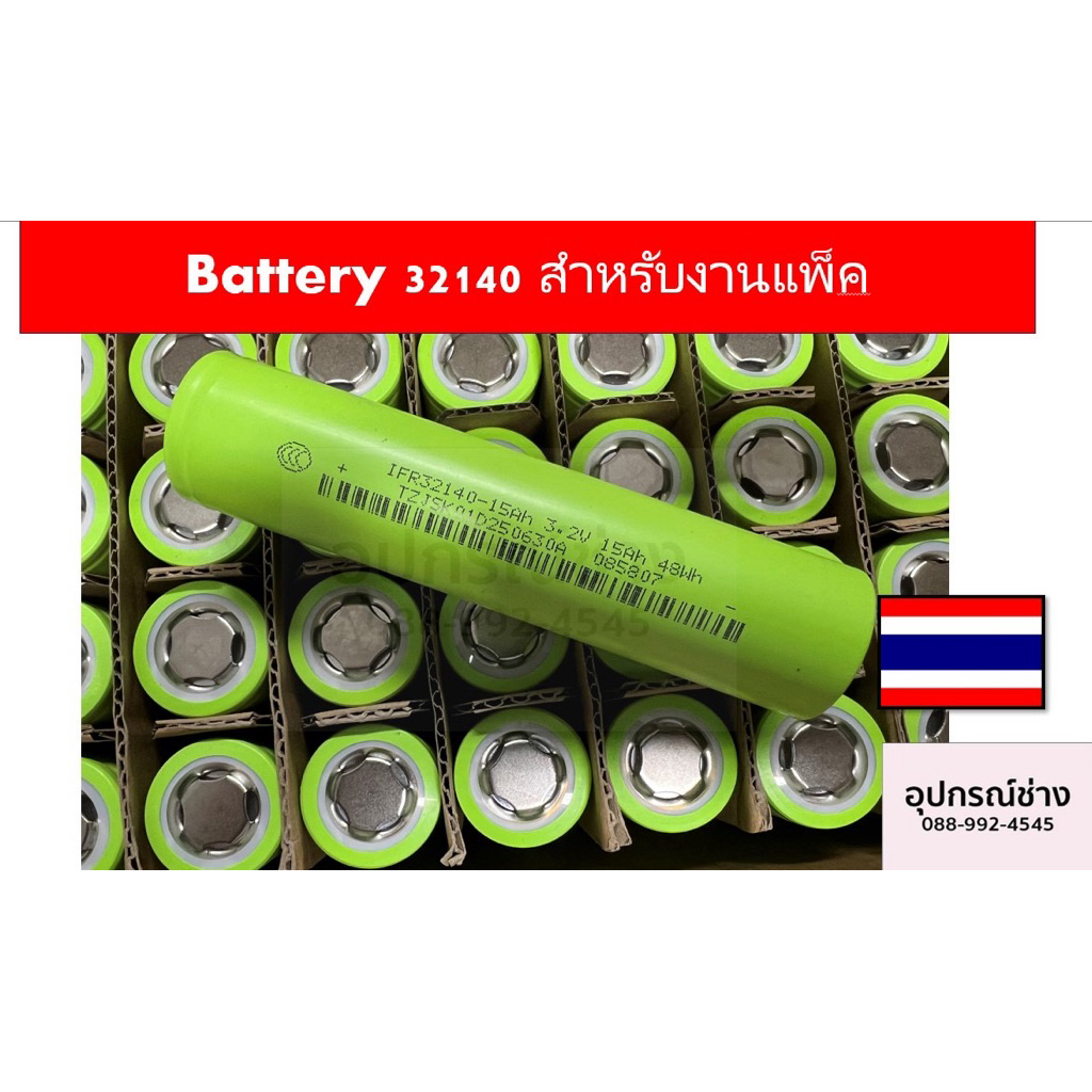 แบตเตอรี่ LIFe-po4 32140 15Ah 3.2V