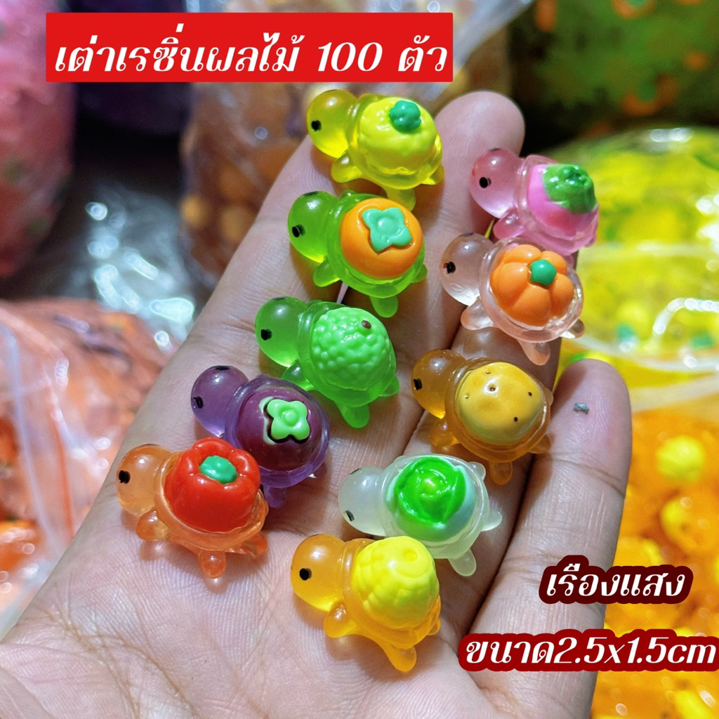 ✅ มาใหม่ เต่าเรซิ่นผลไม้ 100ตัว คละครบสี เรืองแสง