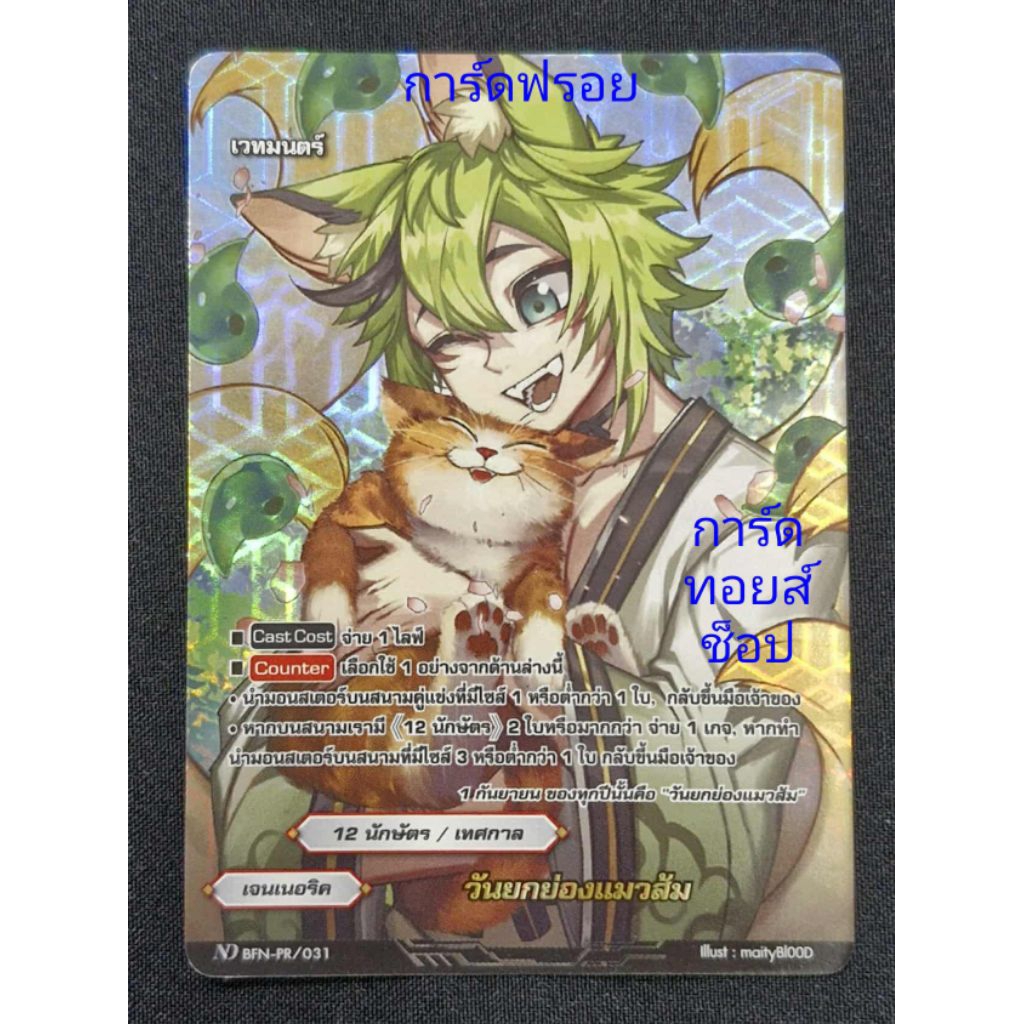 วันยกย่องแมวส้ม : เจนเนอริค/ 12นักษัตร/ เทศกาล/ เวทมนตร์/ การ์ดฟรอย บัดดี้ไฟท์ ND BFN-PR/031/ ขายเป็