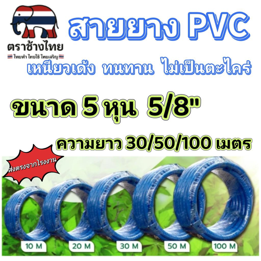 สายยาง 5 หุน ( 5/8")  สายยาง PVC  สายยางรดน้ำ   ความยาว 30/50/100 เมตร