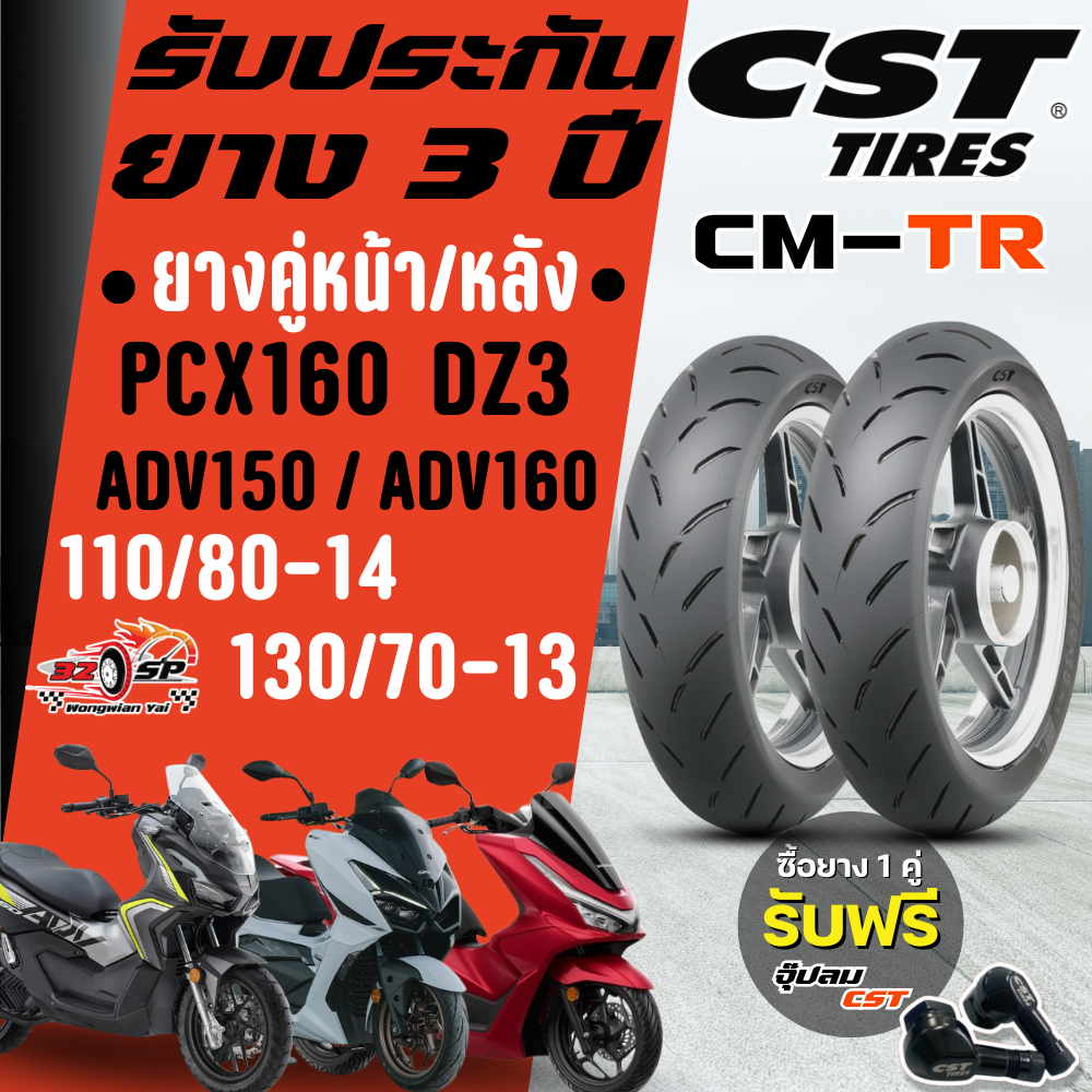🔥 ส่งด่วน กทม.ปริมณฑล 🔥ยาง CST รุ่น CM-TR สำหรับ PCX160 / ADV150,ADV160 / GPX DZ3 ของแท้!!