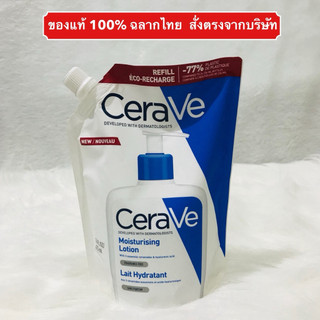 🔥ส่งทันทีได้‼️ฉลากไทย สั่งจากบริษัท ผลิตฝรั่งเศส refill CERAVE Moisturising Lotion 473ml เซราวี มอยเจอร์ไรซิ่งโลชั่น