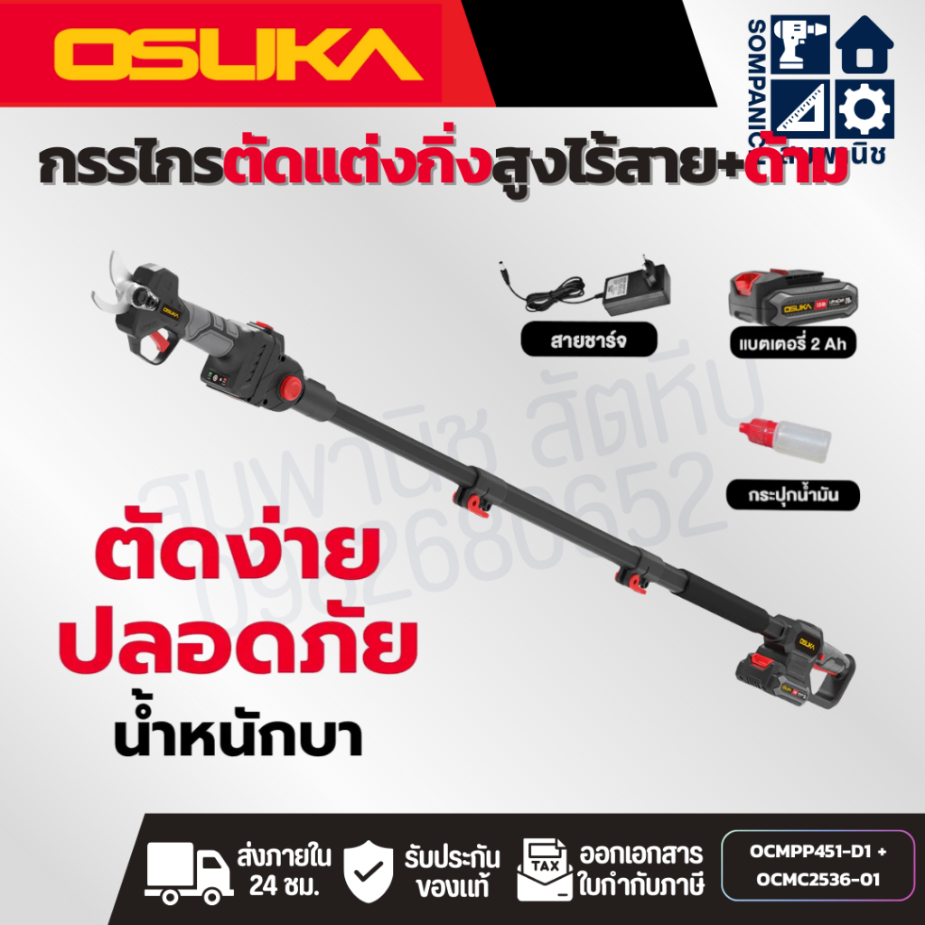 OSUKA กรรไกรตัดแต่งกิ่งสูงไร้สายไร้แปรงถ่าน OCMPP451 + OCMC1536-01