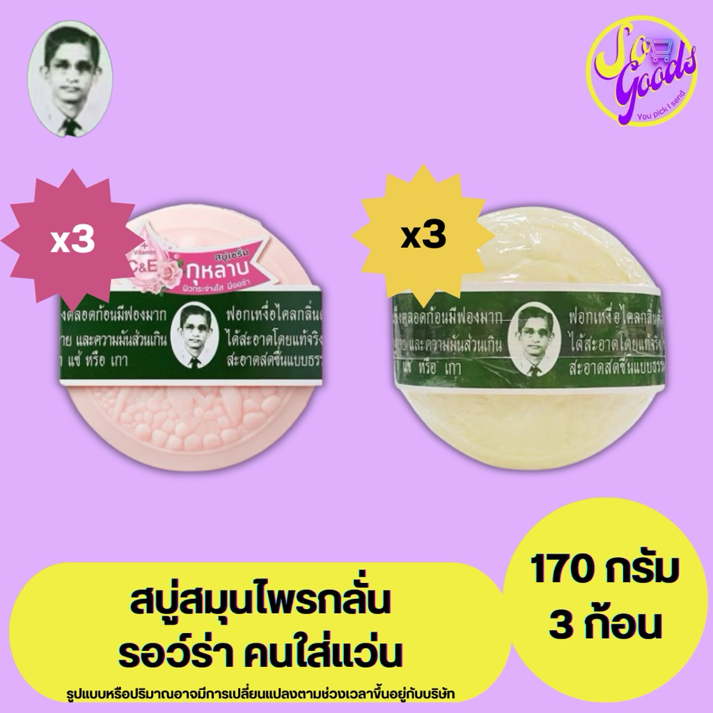 (แพ็ค 3 ก้อน) รอว์ร่า สบู่ก้อน คนใส่แว่น สมุนไพรกลั่นก้อนกลม 170 กรัม x3 | ผิวสะอาด กลิ่นหอม ลดสิว