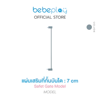 bebeplay อุปกรณ์เสริม ที่กั้นบันได รุ่น Safety Gate