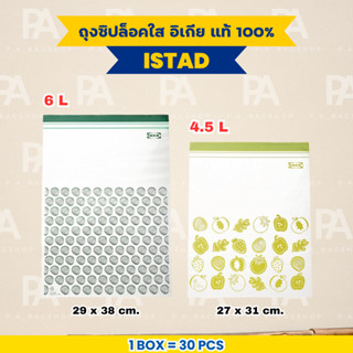 ถุงซิปล็อค Food Grade แบรนด์อิเกีย ขนาด 29 x 38 cm. และ 27 x…