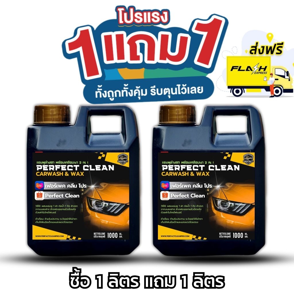 โปร 1 แถม 1 แชมพูล้างรถ น้ำยาล้างรถ สูตรลื่น ฟองเยอะ  แชมพูผสมแว๊กเคลือบเงารถ รถเงางาม ขจัดคราบ ใช้กับกระบอกพ่นโฟมได้