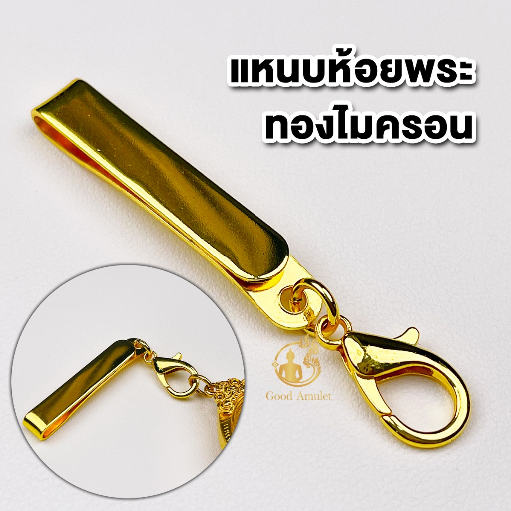 แหนบห้อยพระทองไมครอน แบบที่ 6 แหนบพระ งานสวย สีทน คุณภาพดี ราคาถูก ติดเสื้อแน่น