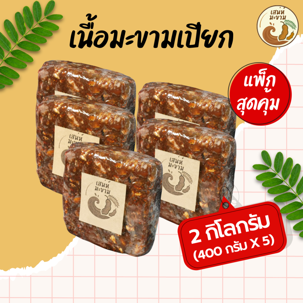 มะขามเปียก แพ็กคุ้ม 400g x 5 มะขามเนื้ออัดก้อน เปรี้ยวธรรมชาติ คั้นง่าย เนื้อแน่น สดตามฤดูกาล ร้านเสน่ห์มะขาม