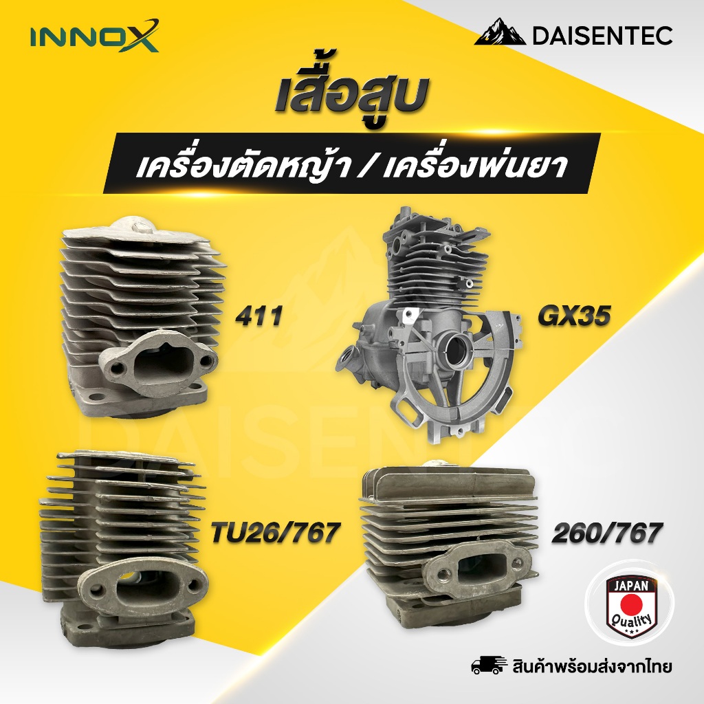 DAISENTEC - เสื้อสูบ เครื่องตัดหญ้า เครื่องพ่นยา รุ่น 411 GX35 TU26/767 33มิล 260/767 34มิล