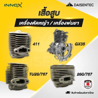 DAISENTEC - เสื้อสูบ เครื่องตัดหญ้า เครื่องพ่นยา รุ่น 411 GX35 TU26/767 33มิล 260/767 34มิล