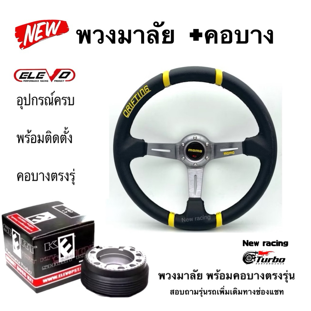 พวงมาลัย MOMO ก้านยก 3นิ้ว+คอบางตรงรุ่น อุปกรณ์พร้อมใส่ (แจ้งรุ่นรถทางช่องแชท) - รูปที่ 4