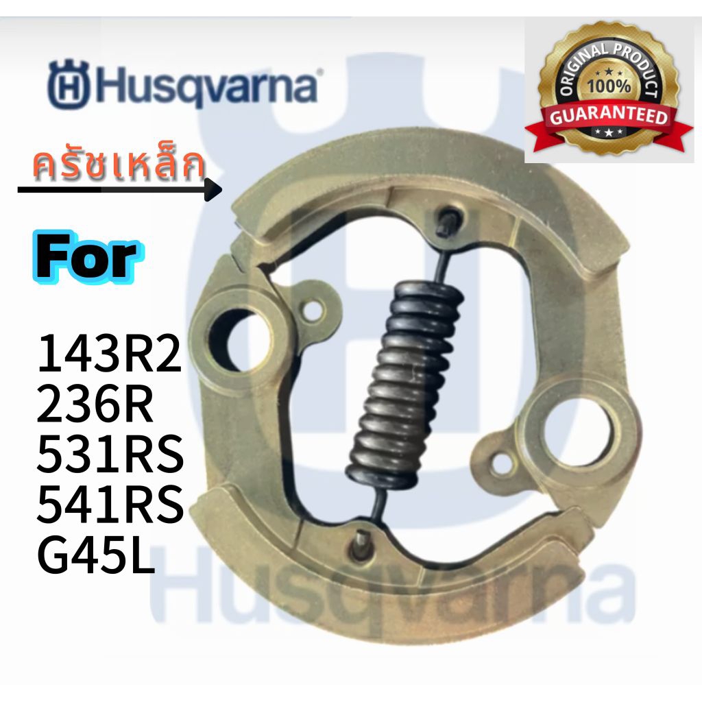 อะไหล่เครื่องตัดหญ้า#ชุดผ้าครัชเหล็ก+สปริงครัชHusqvarna541RS(แท้100%)