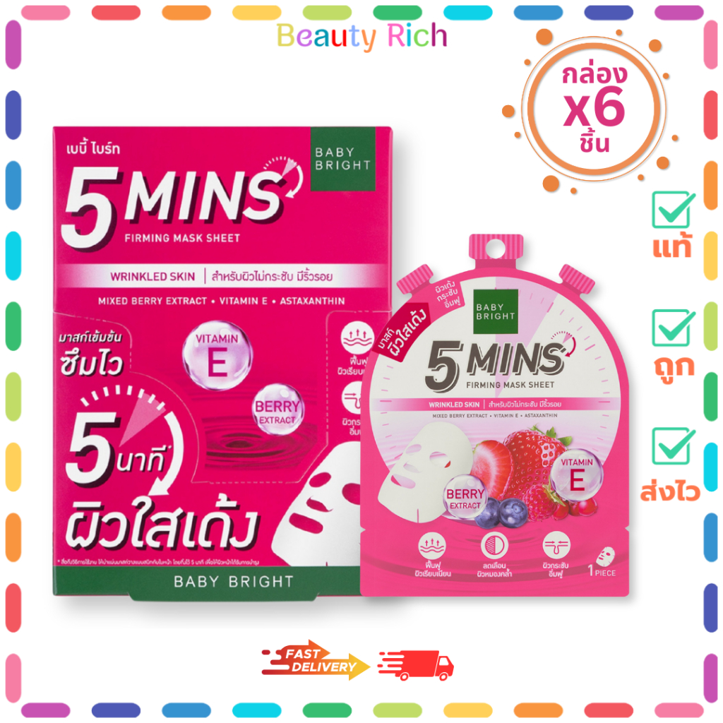(กล่อง 6 ซอง) Baby Bright 5 Mins Firming Mask Sheet (สีชมพู) เบบี้ไบร์ท 5 นาที (18 g.)