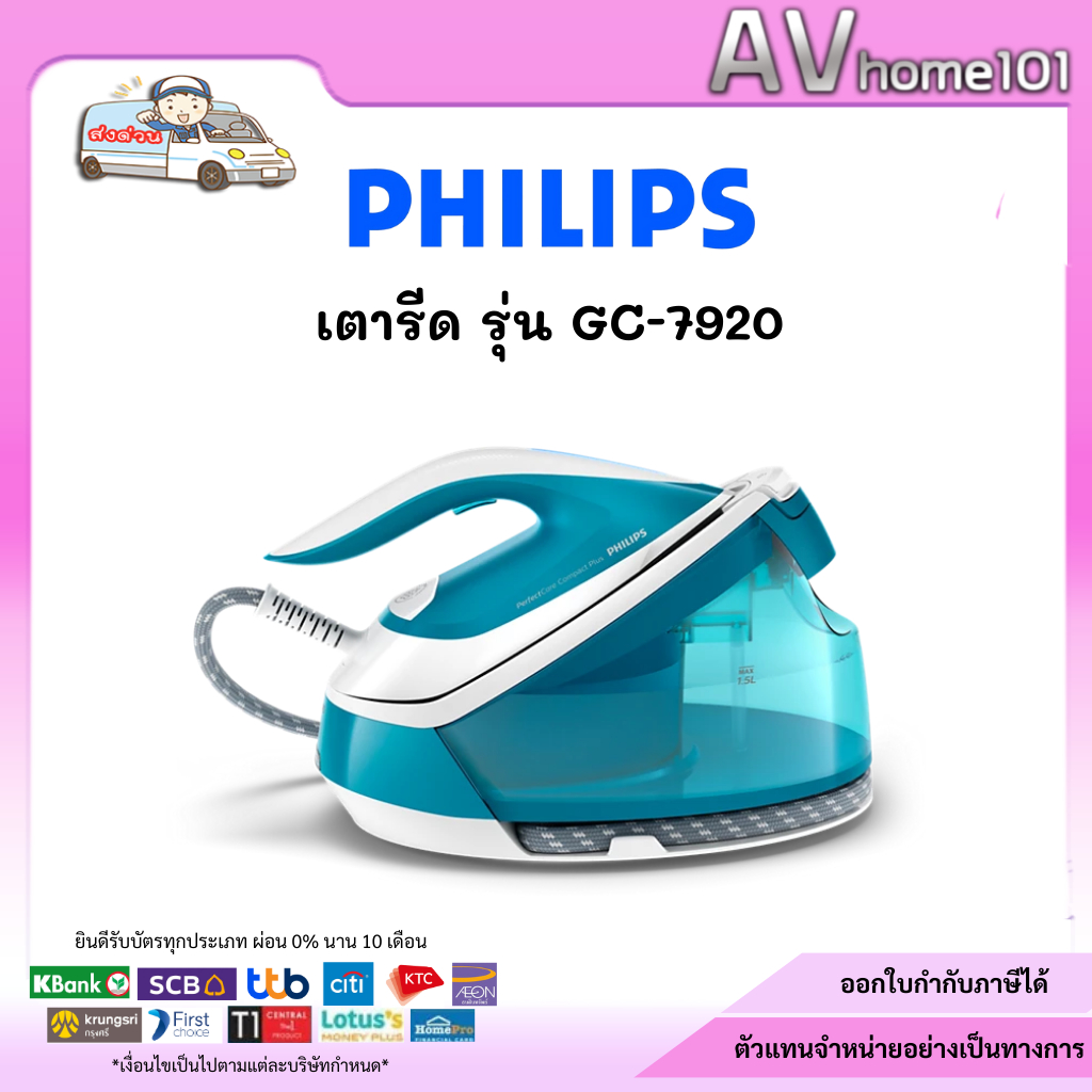 PHILIPS GC7920/20  เตารีดแรงดันไอน้ำ1.5ลิตร
