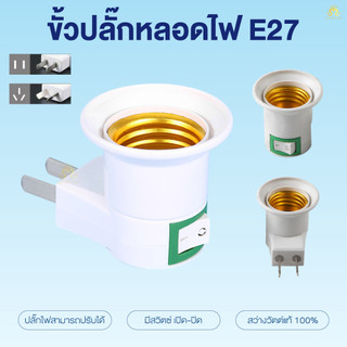 ขั้วหลอดไฟ E27 พร้อมสวิตช์ ขาตรง ขาเฉียง ปลั๊กเสียบ 220V ขั้วหลอดไฟแบบเสียบ