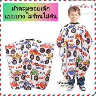 🇹🇭ส่งจากไทย🇹🇭ผ้าคลุมตัดผมสำหรับเด็ก แบบบาง ไม่ร้อนไม่คัน