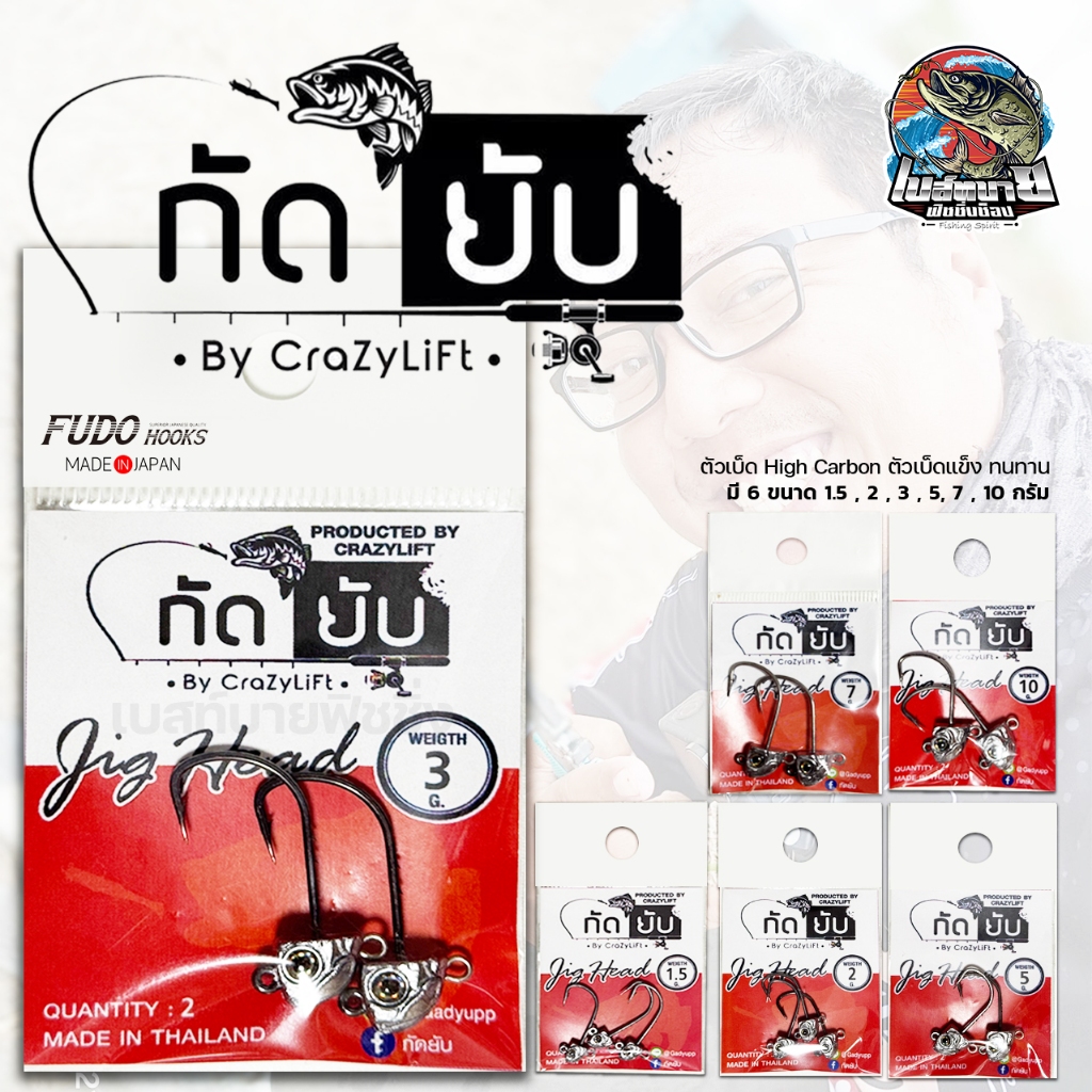 หัวจิ๊ก กัดยับ GUDYUPP รุ่นใหม่ เบ็ด FUDO HOOK สำหรับ งานใต้น้ำทั่วไป ช่อน กระพงหรือปลาวัง ตัวเบ็ดคม