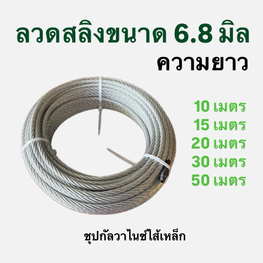 ลวดสลิงขนาด 6.8 มิล ชุบกัลวาไนซ์