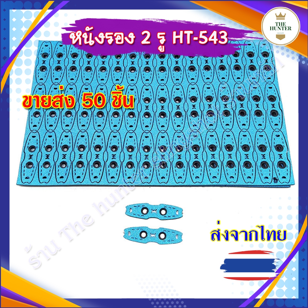 (ส่งจากไทย) หนังรองยางแบน ขายส่ง 10 ชิ้น 50 ชิ้น แบบ 2 ร่อง รหัส HT-543