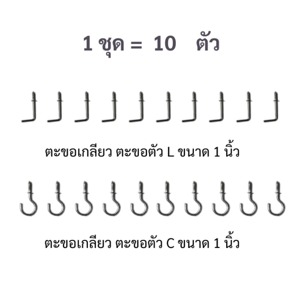 🔥พร้อมส่ง🔥ตะขอตัว C - ตะขอตัว L ตะขอเกลียวปล่อย 1 ชุด 10 ตัว