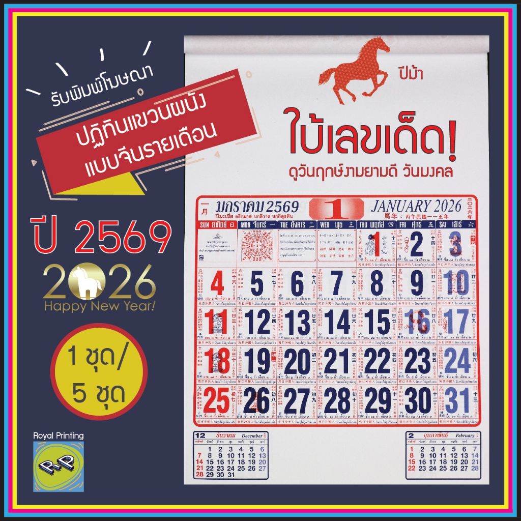 ปฎิทินปีใหม่ 2569/2026 ใบ้เลข ปฎิทินจีน ปีม้า ปฏิทินรายเดือน ดูดวง ปฎิทินแขวนผนัง วันดี เลขเด็ด ของขวัญ ใบ้หวย ปีมะเมีย