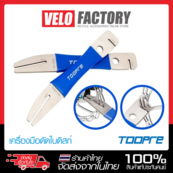TOOPRE ประแจดัดใบดิสก์จักรยาน ประแจตั้งศูนย์ใบจานดิสเบรคจักรยาน
