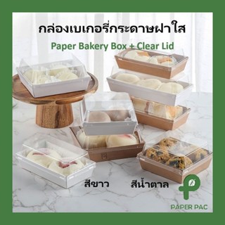 ( 50 ชิ้น ) กล่องกระดาษ เบเกอรี่ ฝาพลาสติกใส กล่องใส่ขนม สีข…