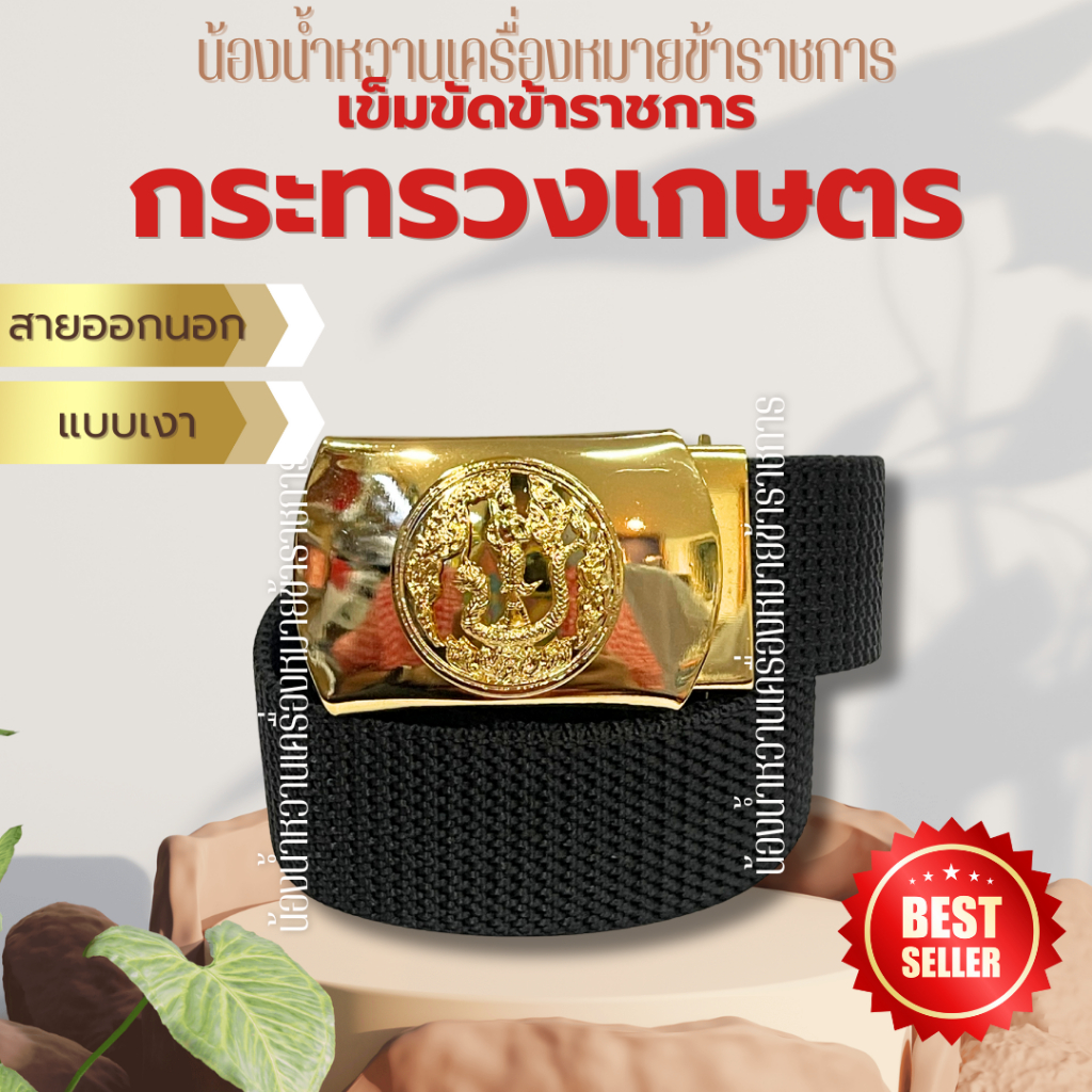 เข็มขัดปศุสัตว์ *กระทรวงเกษตร* เข็มขัดกระทรวงเกษตร แบบหัวเกี่ยวพร้อมสายสีดำ กากีและสีดำเลือกได้