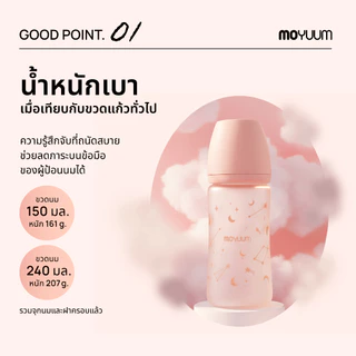 MOYUUM ขวดนมแก้วเคลือบซิลิโคน โมยูม ALL IN ONE ขนาด 150ML (ลาย Twinkle) พร้อมจุก Stage1 สำหรับ 0-3 เดือน