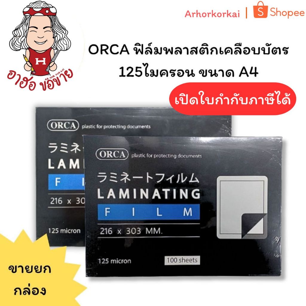 (HKK)📍ขายส่ง📍(แพ็ค100แผ่น) ORCA พลาสติกเคลือบบัตร A4 ฟิล์มเคลือบกระดาษ 125ไมครอน A4 แผ่นเคลือบ เคลือ