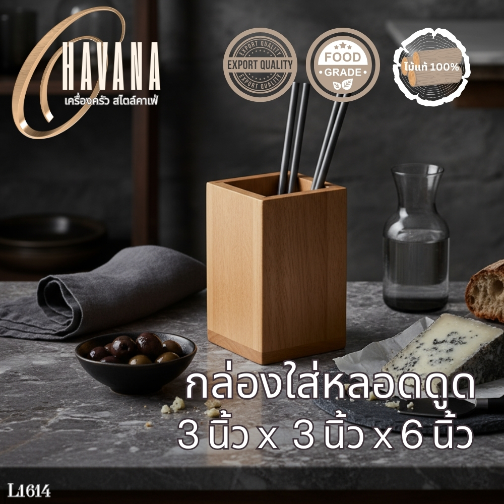 กล่องใส่หลอดดูดไม้ ขนาด 3x3 นิ้ว – มินิมอล เรียบง่าย สไตล์เกาหลี L1614