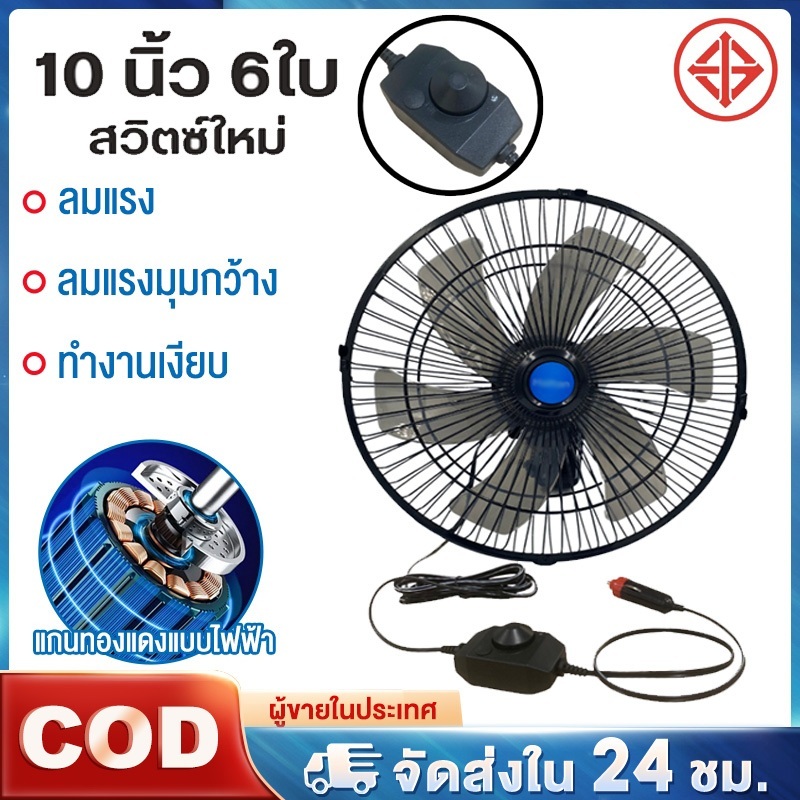 พัดลมติดรถยนต์  10 นิ้ว 6 ใบพัด 12V24V มีขาหนีบยึดที่แน่น แข็งแรง พัดลมติดรถอเนกประสงค์ พัดลมหนีบ