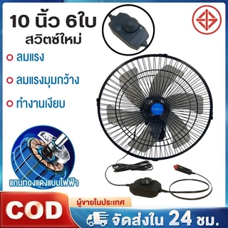 พัดลมติดรถยนต์  10 นิ้ว 6 ใบพัด 12V24V มีขาหนีบยึดที่แน่น แข็งแรง พัดลมติดรถอเนกประสงค์ พัดลมหนีบ