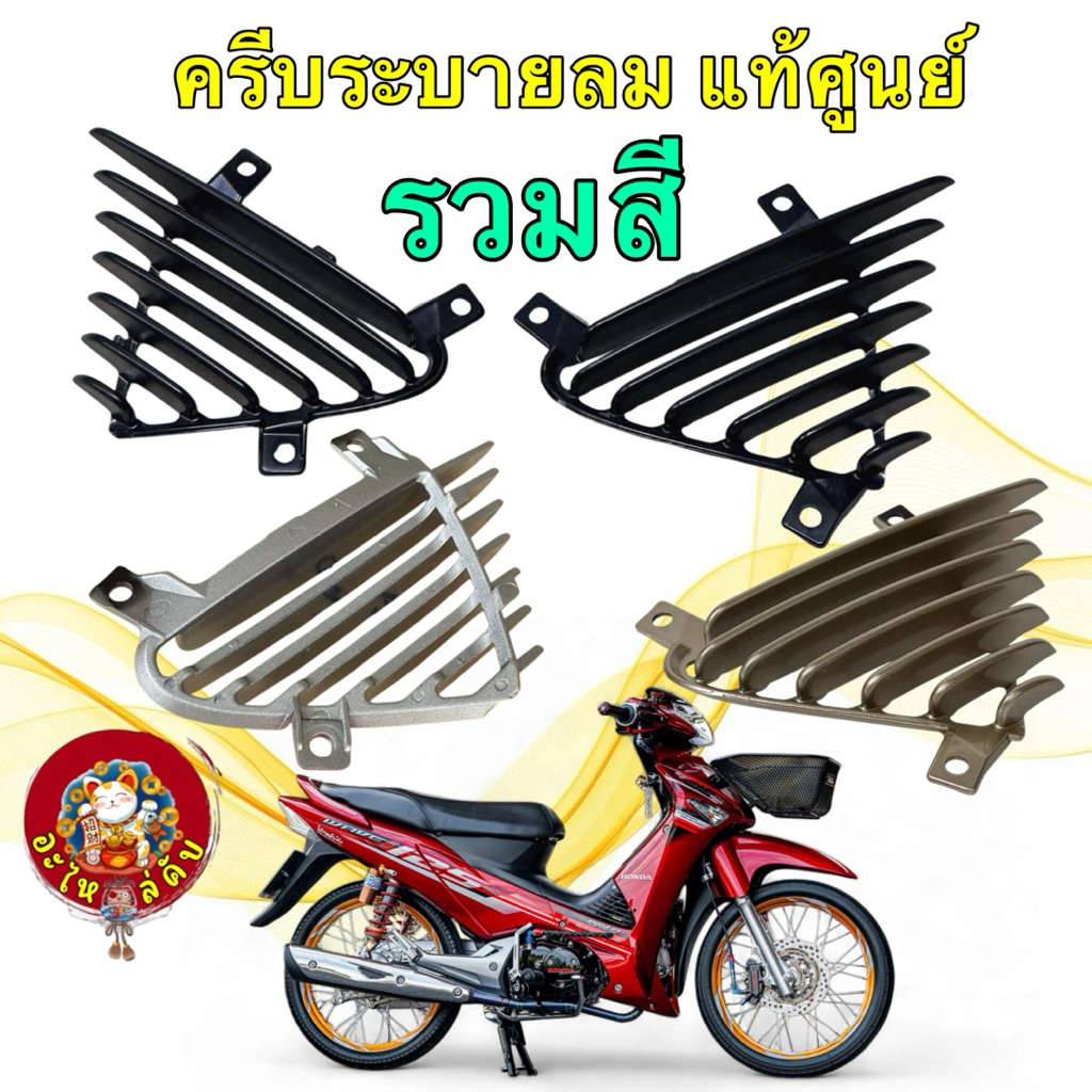 อะไหล่คับ แผ่นดักลม ครีบระบาย สีดำด้าน ดำเงา สีทอง สีบรอนซ์ HONDA WAVE 125 ไฟเลี้ยวบังลม ปี05-10