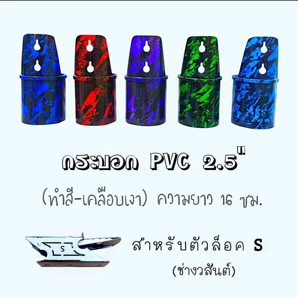 กระบอกล็อคออโต้ 2.5" ทำสี-เคลือบเงา สำหรับตัวล็อคS (ช่างวสันต์) ความยาว16ซม. ใช้เก็บสายPEตกปลา