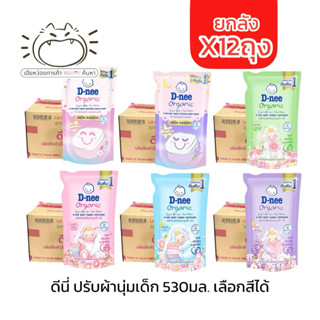 (ยกลังx12ถุง) ดีนี่ปรับผ้านุ่มเด็ก 530มล. เลือกสีได้ ฟ้า ชมพ…