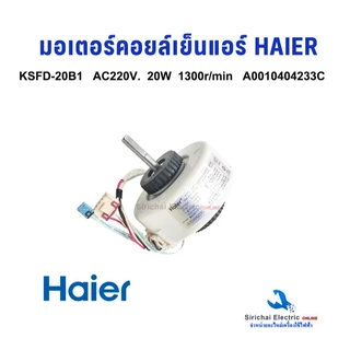 มอเตอร์คอยล์เย็น HAIER KSFD-20B1 22W AC220V. ไฮเออร์ อะไหล่แอร์ อะไหล่แท้ HAIER รหัส A0010404233C