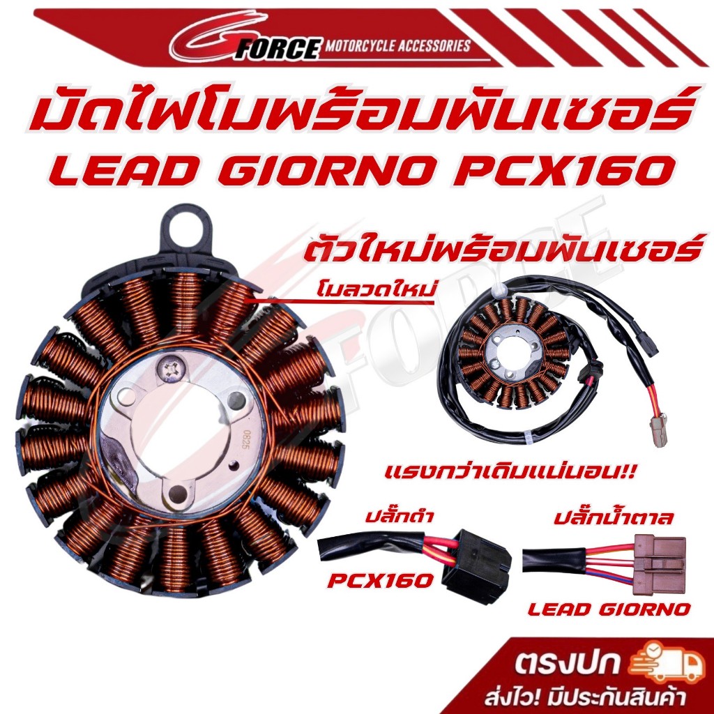 มัดไฟแต่ง GIORNO / LEAD / PCX160 พร้อมพันเชอร์แต่ง แรงกว่าเดิมแน่นอน ปลั๊กตรงรุ่น ลูกโตสตาร์ทติดง่าย