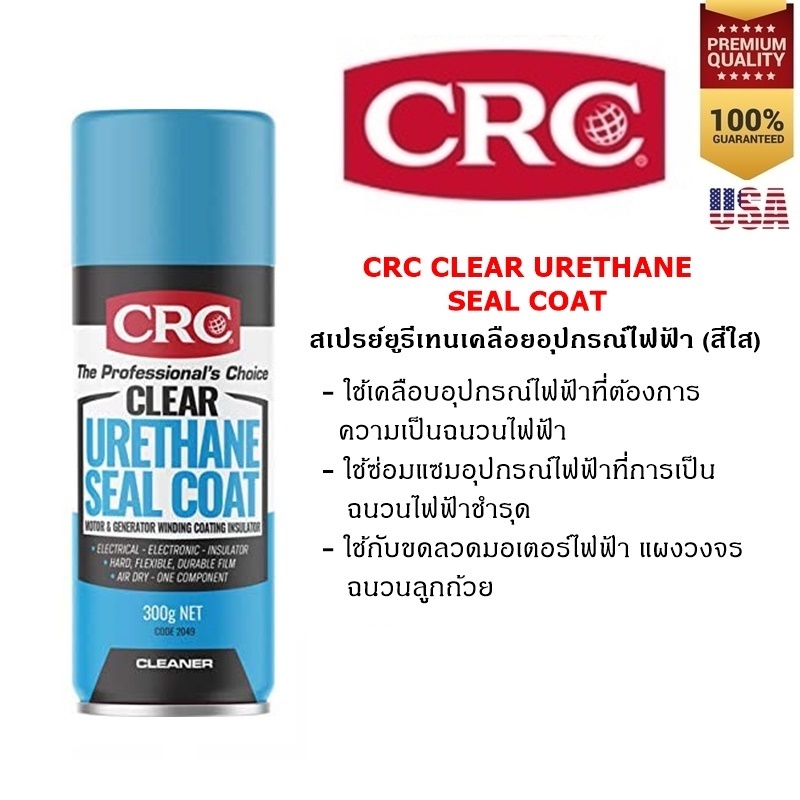 CRC CLEAR URETHANE SEAL COAT 300 G. สเปรย์ยูริเทนเคลือบเพื่อความเป็นฉนวนไฟฟ้า (สีใส)