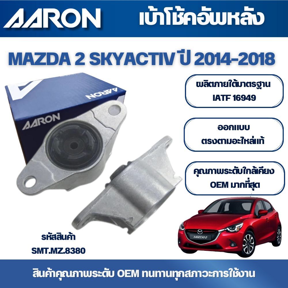 AARON เบ้าโช้คอัพหลัง ซ้าย-ขวา MAZDA 2 SKYACTIV ปี 2014-2018