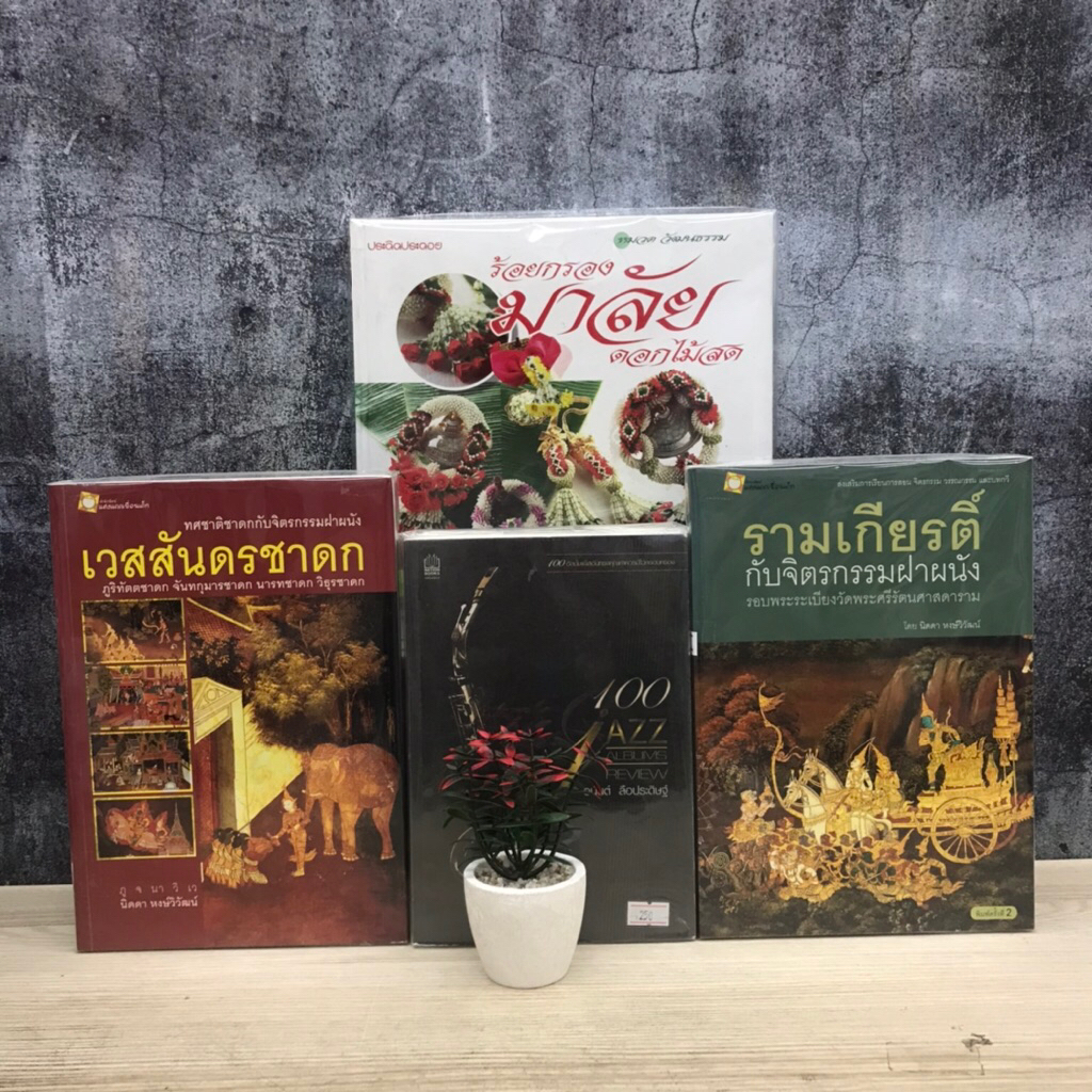 🎨🎶100Jazz Album U0101 ทศชาติชาดกกับจิตรกรรมฝาผนัง U0102 รามเกียรติ์กับจิตรกรรมฝาผนัง U0103 ร้อยกรองม