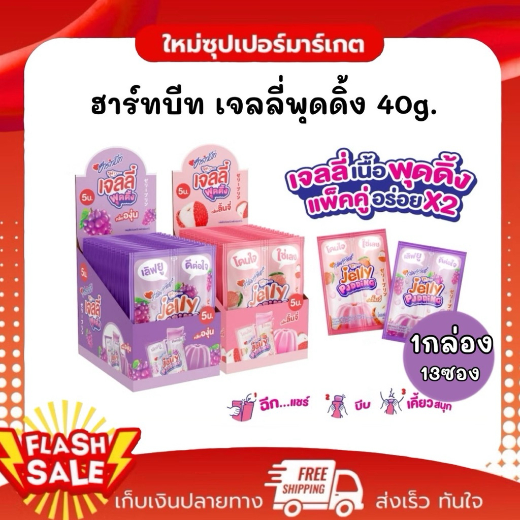 [1กล่อง 13ซอง] Hartbeat ฮาร์ทบีท เจลลี่พุดดิ้ง ขนมวุ้นคาราจีแนนสำเร็จรูปผสมบุก กลิ่นผลไม้ 40g.