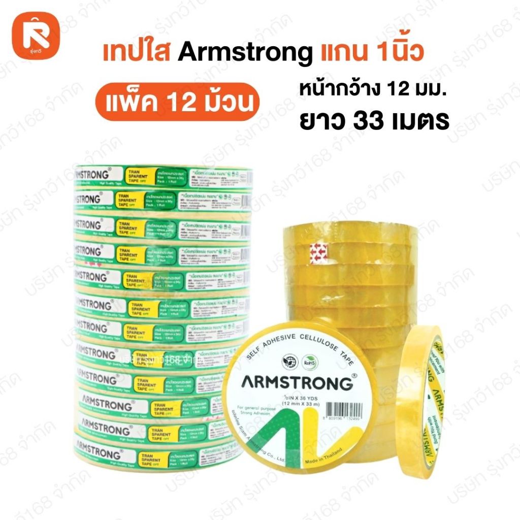 เทปใส opp 1/2นิ้ว แกนใหญ่ ARMSTRONG (1แถว12ม้วน) เทปใส หน้ากว้าง  เทปใสกาวยางธรรมชาติ