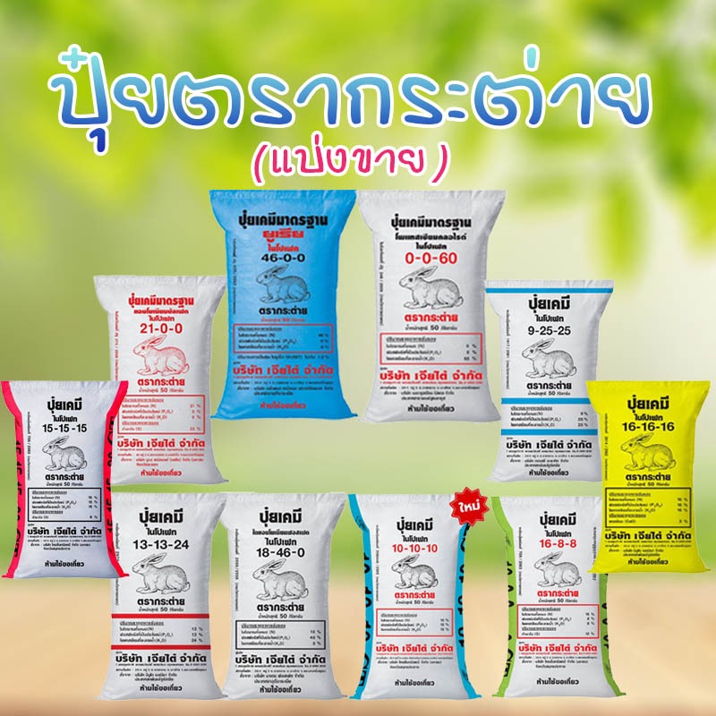 ปุ๋ยยรวมสูตร 46-0-0 ตรากระต่าย 1kg. รวมขายดี 21-0-0, 25-7-7, 16-8-8 เร่งต้น ใบเขียวไว ปุ๋ยเร่งใบรากต