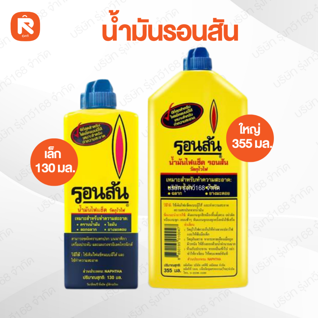 น้ำมัน รอนสัน RONSONOL ของแท้  น้ำมันไฟแช็ค (ขวด)ขนาด130 และ 355มล. น้ำมันทำความสะอาดคราบน้ำมัน