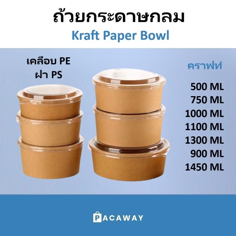 ( 50 ชิ้น ) ถ้วยอาหารกระดาษกลม + ฝาปิดใส OPS คราฟท์ กล่องข้าว กล่องอาหาร ถ้วยกระดาษ ถ้วยสลัดคราฟท์