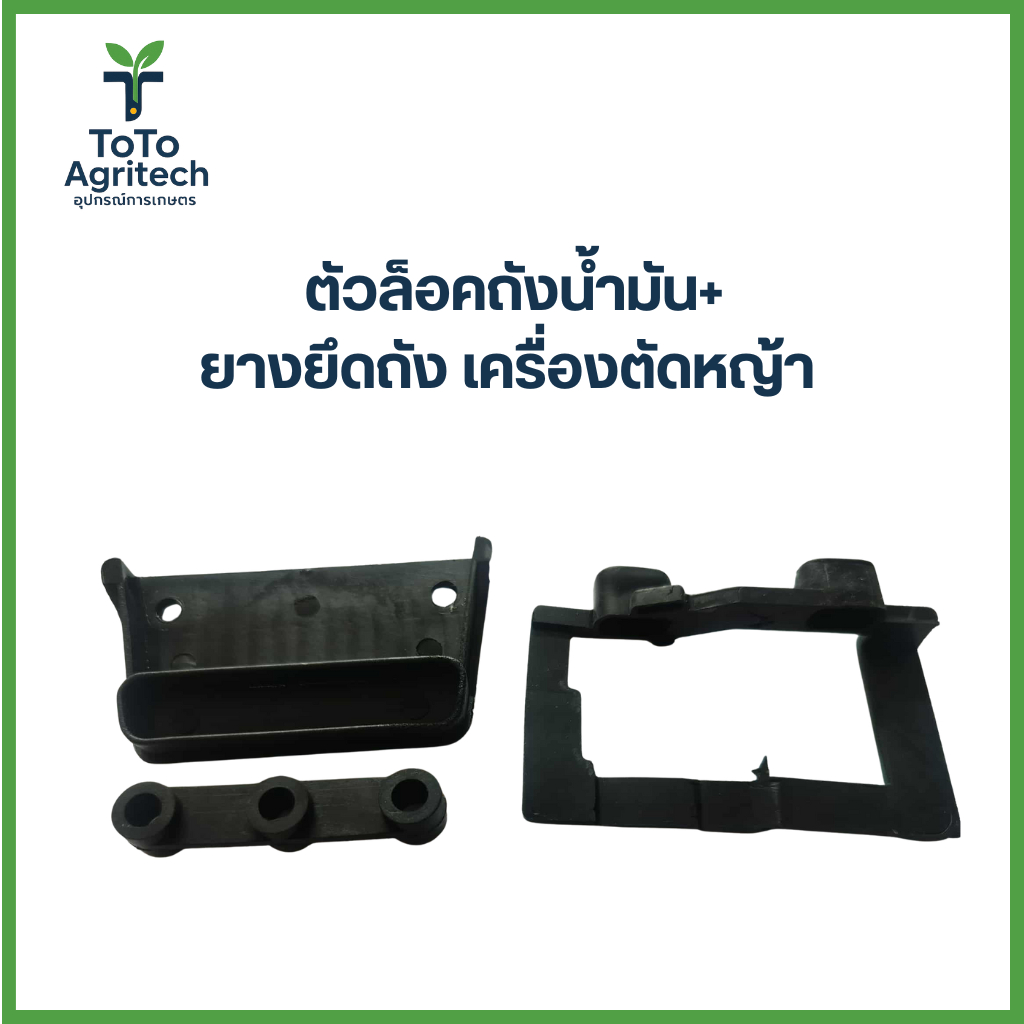 ตัวล็อคถังน้ำมัน + ยางยึดถัง เครื่องตัดหญ้า รุ่น 411 RBC411 อะไหล่คุณภาพ - ToTo Agritech