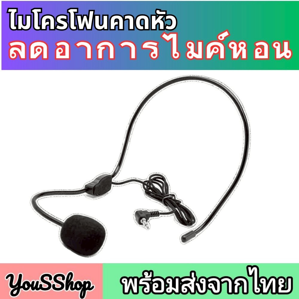 [ส่งจากไทย] ไมค์สวมหัว Aisomex มีสาย ปรับหมุนได้ ช่วยลดเสียงหอน สำหรับลำโพงช่วยสอน สีดำ